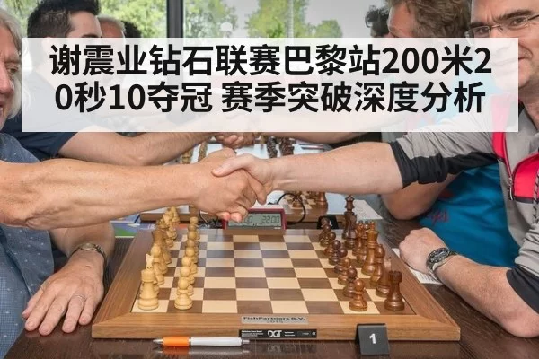 谢震业钻石联赛巴黎站200米20秒10夺冠 赛季突破深度分析