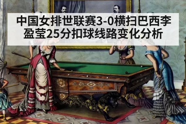 中国女排世联赛3-0横扫巴西李盈莹25分扣球线路变化分析