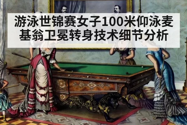 游泳世锦赛女子100米仰泳麦基翁卫冕转身技术细节分析