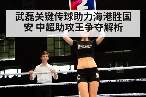 武磊关键传球助力海港胜国安 中超助攻王争夺解析