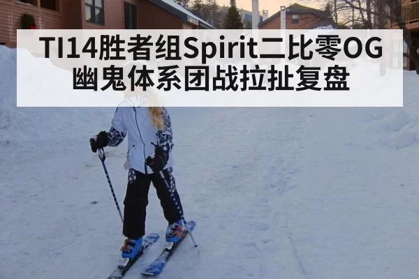 TI14胜者组Spirit二比零OG幽鬼体系团战拉扯复盘 - ayx