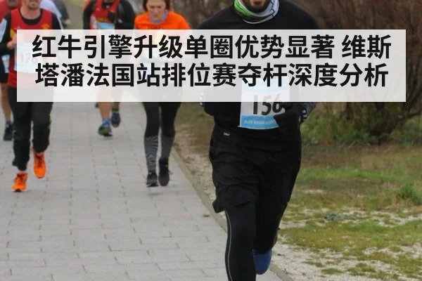 红牛引擎升级单圈优势显著 维斯塔潘法国站排位赛夺杆深度分析 | ayx