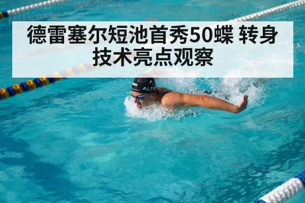 德雷塞尔短池首秀50蝶 转身技术亮点观察 | ayx