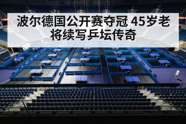 波尔德国公开赛夺冠 45岁老将续写乒坛传奇 | ayx