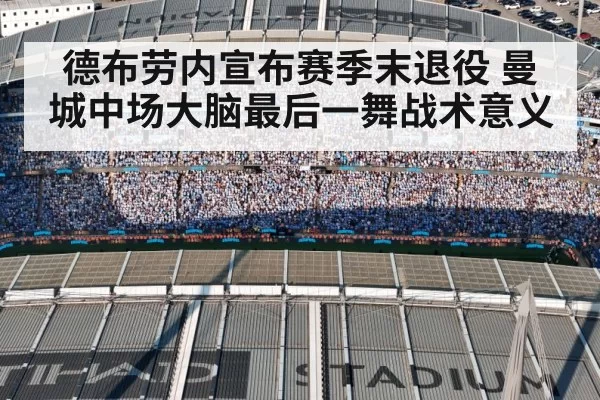 德布劳内宣布赛季末退役 曼城中场大脑最后一舞战术意义 | ayx
