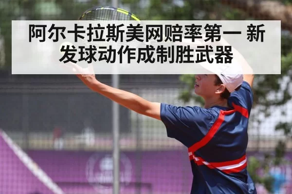Carlos Alcaraz tennis serve