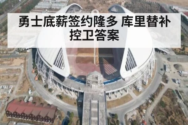 勇士底薪签约隆多 库里替补控卫答案 | ayx
